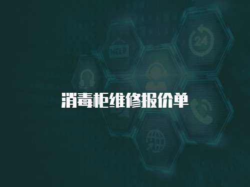 消毒柜維修報價單