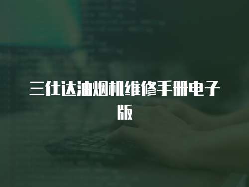 三仕達油煙機維修手冊電子版