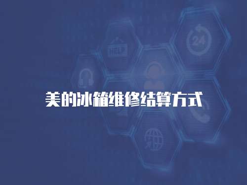 美的冰箱維修結算方式