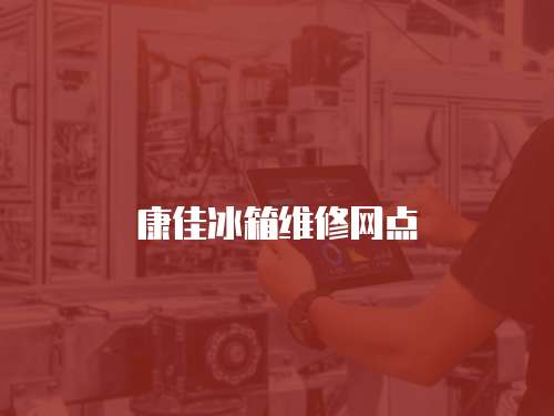 康佳冰箱維修網點