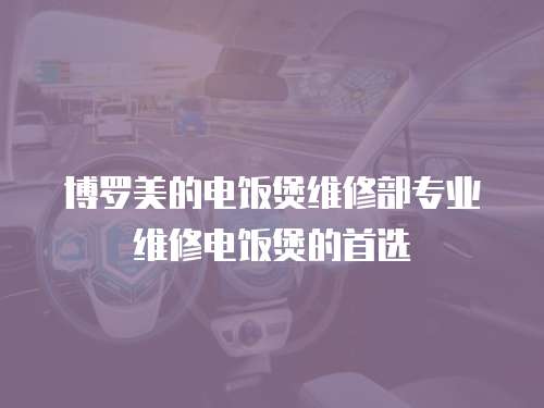博羅美的電飯煲維修部專業(yè)維修電飯煲的首選