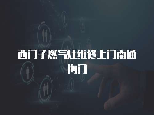 西門子燃氣灶維修上門南通海門