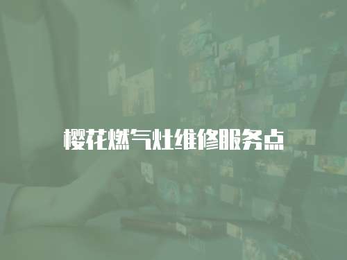 櫻花燃氣灶維修服務點