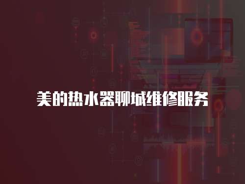 美的熱水器聊城維修服務