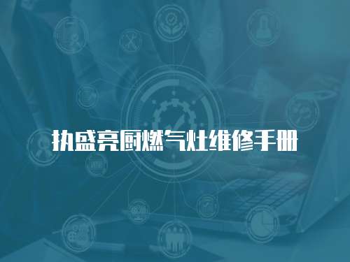 執盛亮廚燃氣灶維修手冊