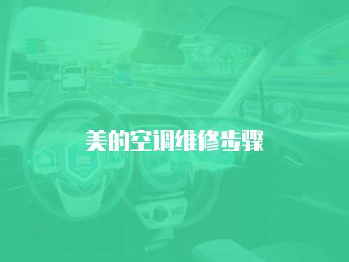 美的空調(diào)維修步驟