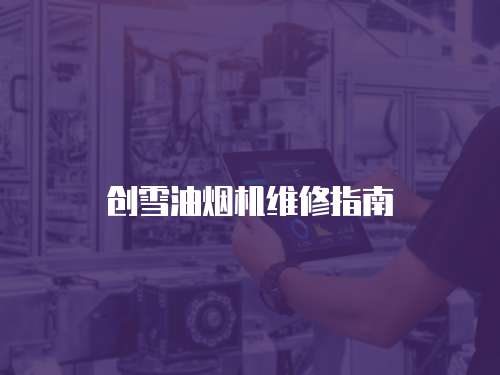 創雪油煙機維修指南