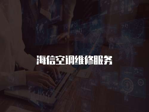 海信空調維修服務