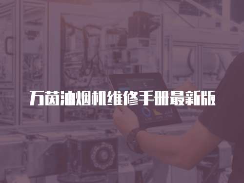 萬茵油煙機維修手冊最新版