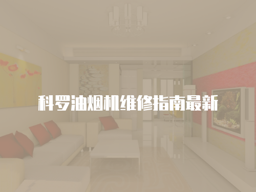 科羅油煙機維修指南最新