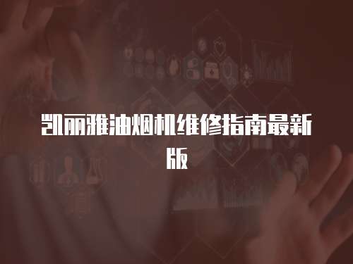 凱麗雅油煙機維修指南最新版