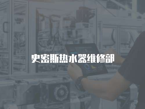 史密斯熱水器維修部