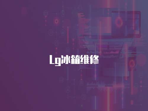 Lg冰箱維修