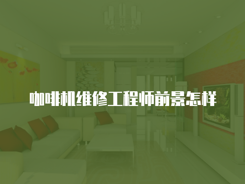 咖啡機維修工程師前景怎樣