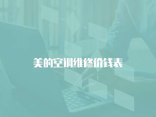 美的空調維修價錢表