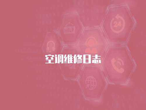 空調維修日志