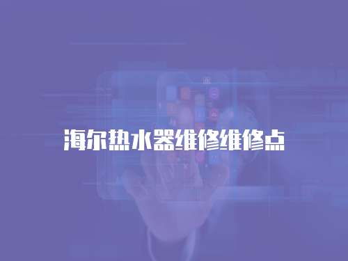 海爾熱水器維修維修點