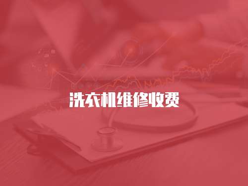 洗衣機(jī)維修收費(fèi)