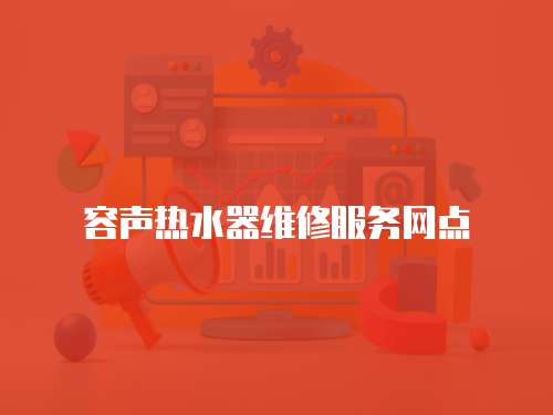 容聲熱水器維修服務網點