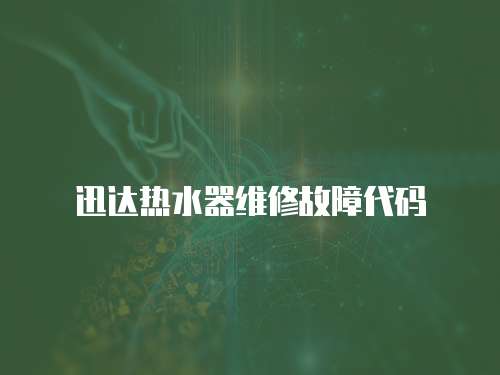 迅達熱水器維修故障代碼