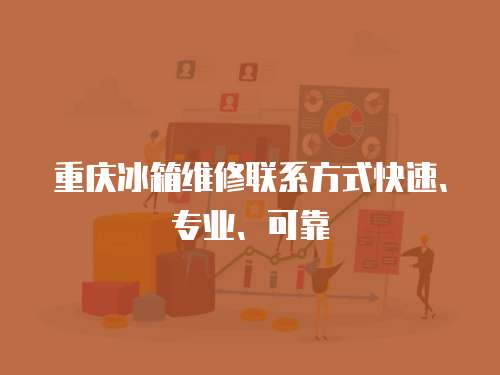 重慶冰箱維修聯系方式快速、專業、可靠