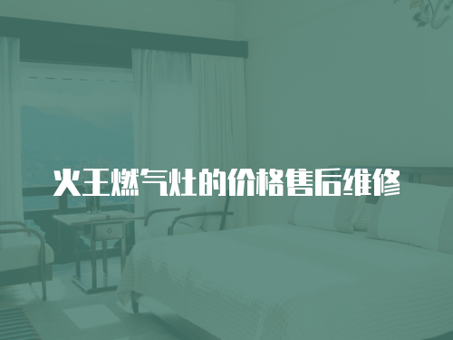 火王燃氣灶的價格售后維修