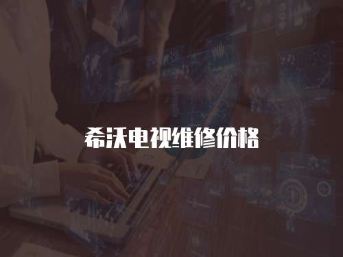 希沃電視維修價格