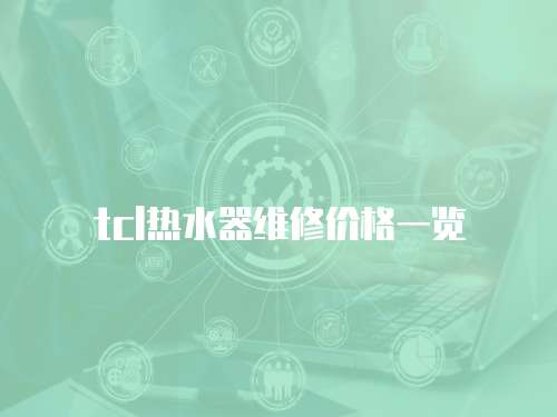 tcl熱水器維修價格一覽