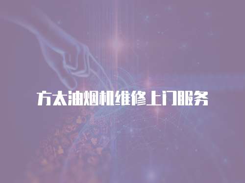 方太油煙機維修上門服務