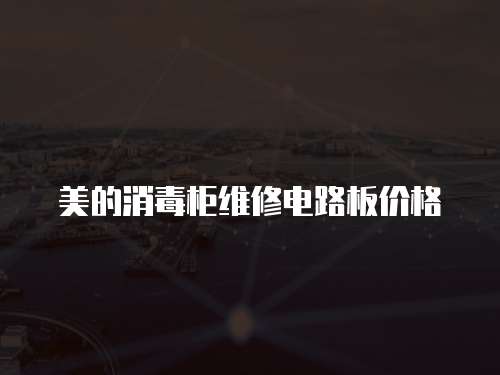 美的消毒柜維修電路板價格