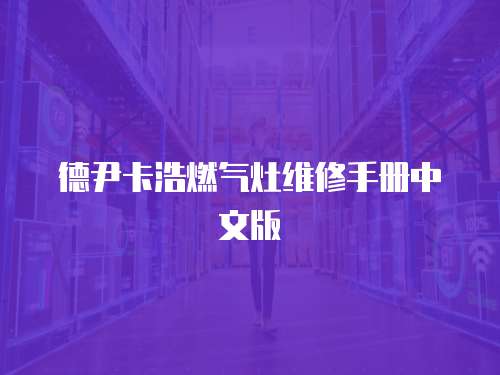德尹卡浩燃氣灶維修手冊中文版