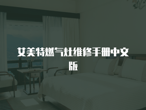 艾美特燃氣灶維修手冊中文版