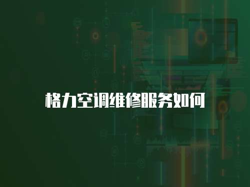 格力空調維修服務如何