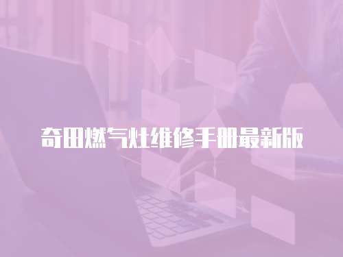 奇田燃氣灶維修手冊最新版