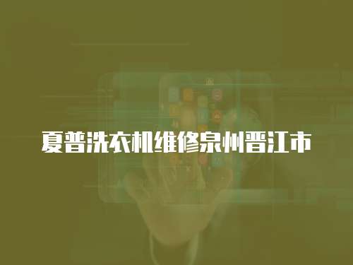 夏普洗衣機維修泉州晉江市