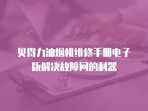 貝得力油煙機維修手冊電子版解決故障問的利器