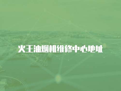 火王油煙機(jī)維修中心地址