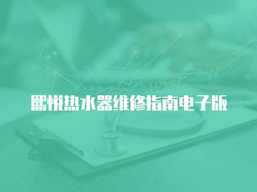 熙悅熱水器維修指南電子版