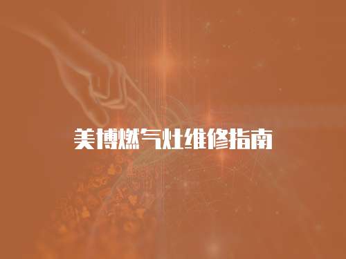 美博燃氣灶維修指南