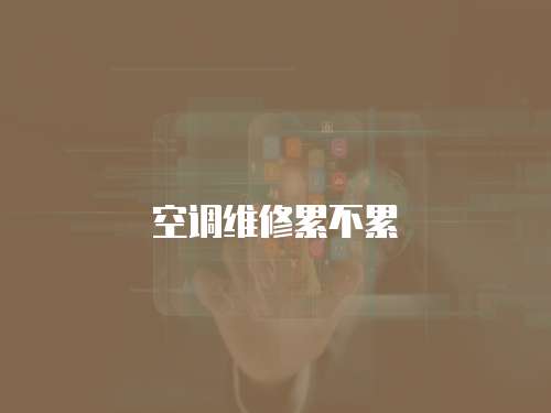 空調維修累不累