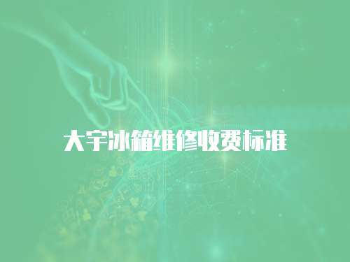 大宇冰箱維修收費標準
