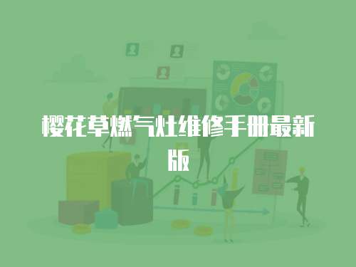 櫻花草燃氣灶維修手冊最新版