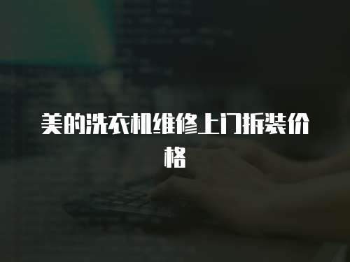 美的洗衣機維修上門拆裝價格