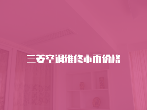 三菱空調維修市面價格