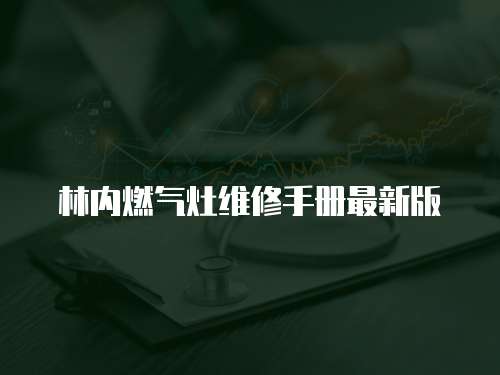 林內燃氣灶維修手冊最新版