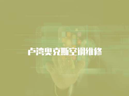 盧灣奧克斯空調維修