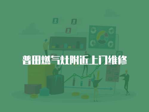 普田燃氣灶附近上門維修
