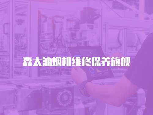 森太油煙機維修保養旗艦