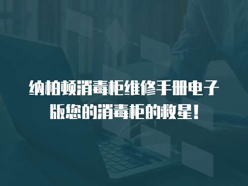 納柏頓消毒柜維修手冊電子版您的消毒柜的救星！