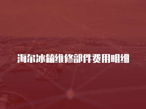 海爾冰箱維修部件費用明細